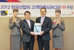 아시아나항공은 12일(월) 한국능률협회컨설팅(KMAC)로부터 '2012 한국산업의 고객만족도 조사(KCSI)' 항공부문 1위 인증패를 받았다. 아시아나항공 윤영두