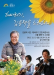 해바라기. 김용택을 노래하다. 포스터