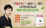 '1일1식' 나구모 박사 특별 초청 강연회 개최
