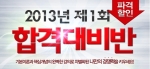 검정고시 온라인 전문 교육기업 ㈜에듀윌(대표 양형남, eduwill.net)은 ‘2013년 1회 합격대비반’을 운영한다.