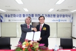 사진 왼쪽부터 (사)한국예술문화단체총연합회 하철경 회장과 우리은행 이순우 은행장