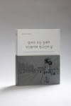 독립기념관 소장자료 사진집 '엽서로 보는 일제의 식민통치와 한국인의 삶' 표지