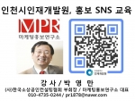박영만 마케팅홍보연구소장 인천광역시인재개발원 홍보 SNS 교육 강의 교재