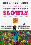 아트페이 'slowly展' 포스터