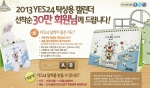 예스24(대표 김기호, www.yes24.com)는 19일부터 구매고객을 대상으로 ‘2013 예스24 탁상용 달력’ 총 30만개를 무료 증정하는 이벤트를 실시한다.