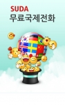 에스비인터랙티브, ‘SUDA무료국제전화’ 44개국 서비스 확대