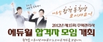 에듀윌(대표 양형남, eduwill.net)은 ‘제15회 주택관리사 합격자 모임’을 11월 28일(수) 오후 7시부터 신림동에 위치한 나우베베에서 개최한다.
