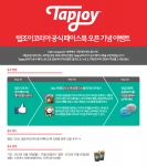 탭조이 코리아는 오는 11월 28일까지 약 10일간 ‘탭조이코리아 공식 채널 오픈 기념 이벤트’를 진행한다.