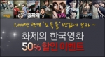넷폴더, 화제의 한국영화 50% 할인 이벤트 실시