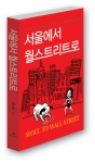 자본주의의 심장 월스트리트의 시니어 트레이더 영주닐슨의 월가 이야기 '서울에서 월스트리트로'