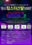 한국마이크로소프트, 서바이벌 토너먼트 '댄스 탑스타 선발대회' 참가자 모집