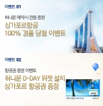 싱가포르항공은 오는 12월 15일까지 내년 신혼여행을 예약 및 발권하는 모든 고객을 대상으로 자사 이벤트 웹사이트 (www.siahoneymoon.co.kr)를 통해 다양한 경품을