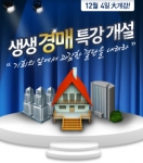 아모르상상에듀의 생생경매특강이 12월 4일 개강한다.