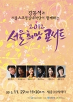 세계적인 바이올리니스트 강동석과 국내외 정상급 연주자들이  희망플러스통장 가입자 등 서울시내 저소득 취약계층을 위해「2012 서울희망콘서트」를 개최한다.