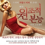 성인연극 '원초적본능'