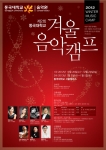 제2회 동국대학교음악원 겨울음악캠프가 1차2012.12.26(수)~29(토), 2차 2013.01.02(수)~05(토)에 걸쳐 동국대학교 서울캠퍼스에서 열린다.