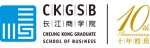 CKGSB 개교 10주개교 10주년을 맞이해 오는 12월 8일 중국 비즈니스 강연회 및 교류의 시간을 주최하는 명문 글로벌 MBA 대학원 CKGSB
년
