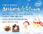 인텔, '인텔과 함께하는 크리스마스 소원 이벤트' 개최