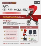 PAT, ‘아이사랑 MOM사랑’ 이벤트 진행