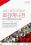 2012 최강애니전이 11월 28일부터 12월 2일까지 서울애니메이션센터 서울애니시네마에서 개최된다.