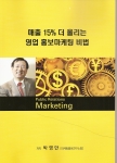 박영만 마케팅홍보연구소장, 매출 15% 더 올리는 영업 홍보마케팅 특강 강의 교재