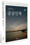 도서출판 행복에너지, 신간 '꿈꾸는 공공인재' 출간