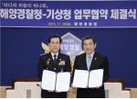 기상청-해양경찰청 업무협약 체결