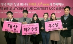 LG유플러스(부회장 이상철 / www.uplus.co.kr)가 전국의 대학생 및 대학원생을 대상으로 두 달간 개최한 ‘제 1회 LG U+ CREATIVE CONTEST’이 시상식을
