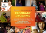 에르고베이비, 어린이 돕기 ‘사랑나눔 이벤트’ 진행