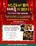 월드스타 이병헌의 동생 이은희와 12명의 미스코리아가 함께 연말 자선 바자회 행사 '미스코리아들의 따뜻한 드레스룸이 열린다!'를 개최한다.