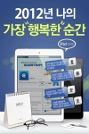 2012년 나의 가장 행복한 순간 이벤트 이미지