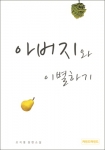 신간 '아버지와 이별하기' (조지영 저, 카인드마인드 펴냄)