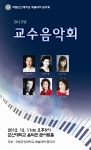 군산대 2012년 교수음악회 11일 개최