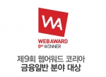 신한은행(www.shinhan.com 은행장 서진원)은 “여성 고객들에게 다양한 혜택을 제공하는 Mint 레이디클럽 홈페이지가 제9회 웹어워드 코리아에서 금융부문 대상을 수상했다”