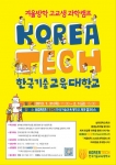 한국기술교육대(KOREATECH) 겨울방학 고교생 과학캠프 포스터