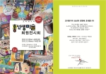 홍선생미술 동대문/중랑지사는 문화예술나눔터 아이원에서 다가오는 15일(토)부터 19일(수)까지 회원전시회를 개최한다.