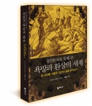 정신분석을 통해 본 욕망과 환상의 세계
ㅣ 정신건강의학과 전문의 이병욱 지음