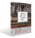 도서출판 행복에너지(대표 권선복) 에서 출간한 중국의 굴기와 미국의 전략 책 표지(저자 신성원)