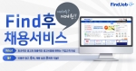 취업포털 파인드잡이 온라인 취업포털 시장에서는 처음으로 구인공고 등록 후 채용이 성사되면 광고비를 지불하는 방식의 후불제 채용 서비스를 선보인다.