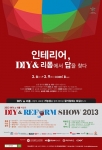 2013 DIY & 리폼박람회 개최, 소비자와 전문기업의 소통의 장