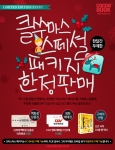 온라인 소셜데이팅 ‘코코아북’ - 커플 만들기 대작전 ‘크리스마스 한정판 패키지’ 출시