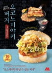일본의 인기 토종 햄버거 모스버거가 신 메뉴 ‘오코노미야키 버거’를 출시한다.
