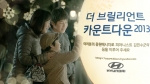 현대자동차는 16일부터 이달 말일까지 다가오는 2013년 새해를 맞이해 감동과 사랑을 전하는 ‘더 브릴리언트 카운트 다운 2013 (The Brilliant Count Down 2