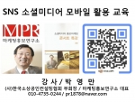 박영만 마케팅홍보연구소장 SNS 소셜미디어 스마프폰 모바일 홍보마케팅 바이오21센터 특강 강의 교재