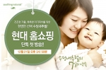 베이비스킨케어의 대명사 한국존슨앤드존슨(대표 최승은)의 존슨즈베이비(www.johnsonsbaby.co.kr)가 오는 21일 오후 3시 50분부터 약 50분간 현대홈쇼핑 단독으로 
