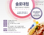 크리스마스 솔로대첩