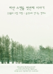 론뮤직의 하얀스캔들 포스터