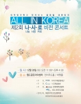 C채널, &#039;ALL IN KOREA&#039; 제2회 나·사·로 비전 콘서트 개최