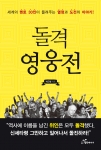 저자 박근형 박사  / 돌격 영웅전 책표지