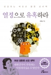 도서출판 행복에너지(대표 권선복)에서 신간 '열정으로 유혹하라(저자 강규남)'를 출간하였다.